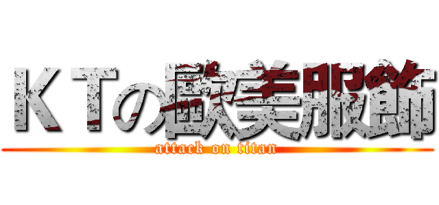 ＫＴの歐美服飾 (attack on titan)
