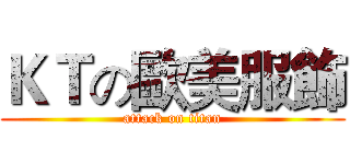 ＫＴの歐美服飾 (attack on titan)