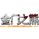 金门之熊 (quan men zhi neng)