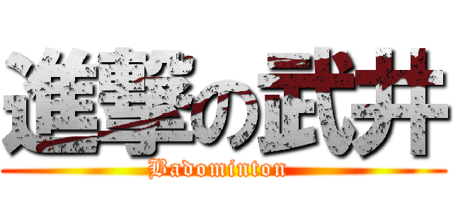 進撃の武井 (Badominton )