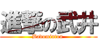 進撃の武井 (Badominton )