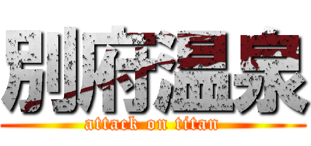 別府温泉 (attack on titan)