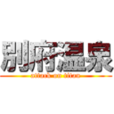 別府温泉 (attack on titan)