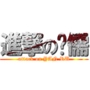 進撃の彥儒 (attack on YAN RU)