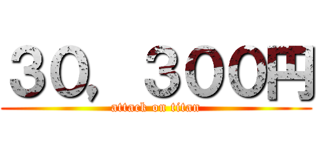 ３０，３００円 (attack on titan)