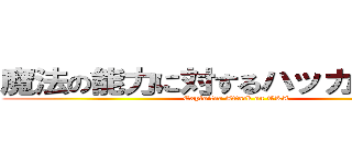 魔法の能力に対するハッカーの攻撃 (Exploiter Attack on TKA)
