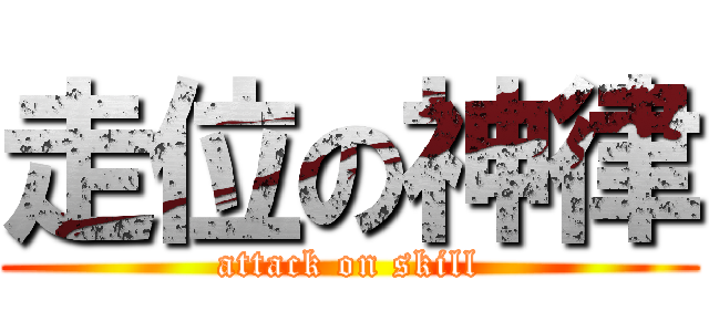 走位の神律 (attack on skill)