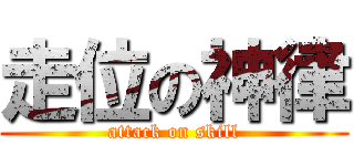 走位の神律 (attack on skill)