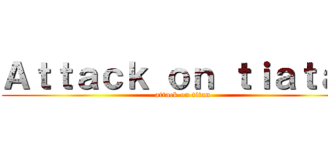 Ａｔｔａｃｋ ｏｎ ｔｉａｔａｎ (attack on titan)