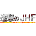 進撃のＪＨＦ (attack on JHF)