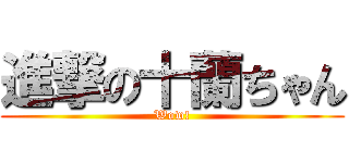 進撃の十蘭ちゃん (Wow!)