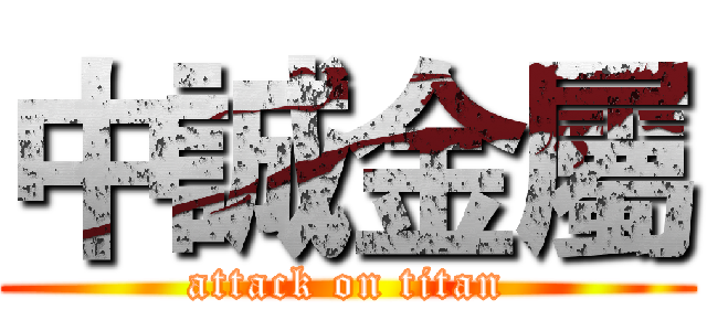 中誠金屬 (attack on titan)