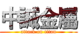中誠金屬 (attack on titan)