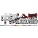 中誠金屬 (attack on titan)