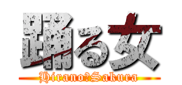 踊る女 (Hirano　Sakura)