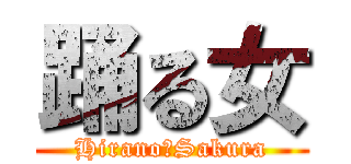 踊る女 (Hirano　Sakura)