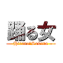 踊る女 (Hirano　Sakura)