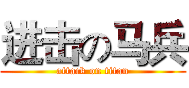 进击の马兵 (attack on titan)