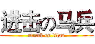 进击の马兵 (attack on titan)