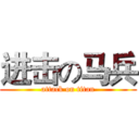 进击の马兵 (attack on titan)