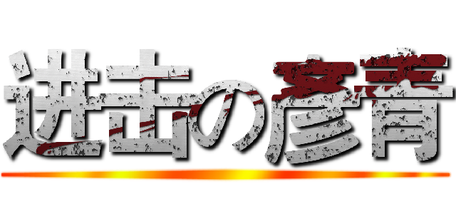 进击の彥青 ()