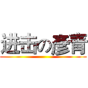 进击の彥青 ()
