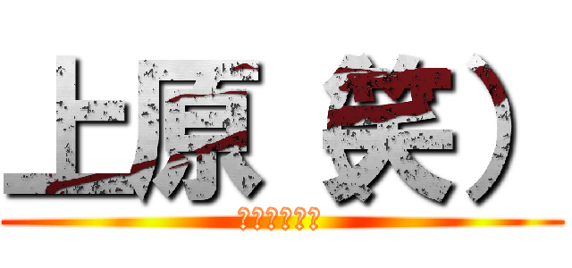 上原（笑） (くっそわろた)