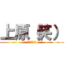 上原（笑） (くっそわろた)