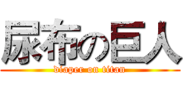 尿布の巨人 (diaper on titan)