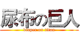 尿布の巨人 (diaper on titan)