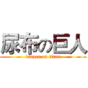 尿布の巨人 (diaper on titan)