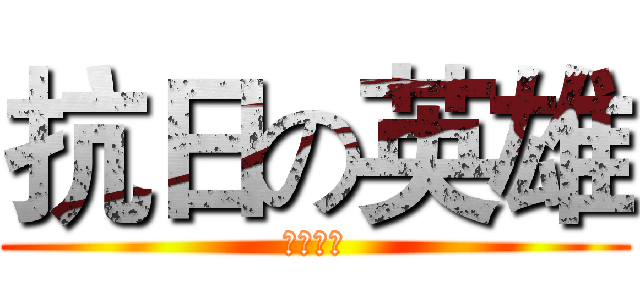 抗日の英雄 (八年抗战)