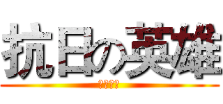 抗日の英雄 (八年抗战)