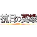 抗日の英雄 (八年抗战)