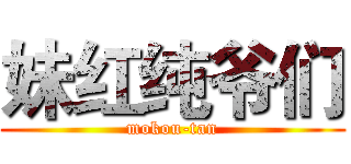 妹红纯爷们 (mokou-tan)