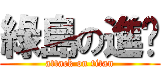 綠島の進擊 (attack on titan)