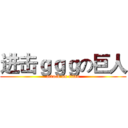 进击ｇｇｇの巨人 (attack on titan)
