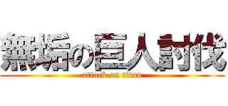 無垢の巨人討伐 (attack on titan)