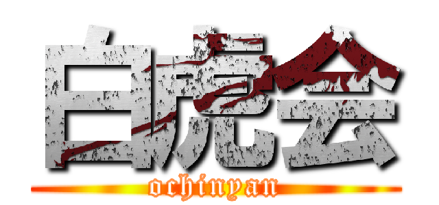 白虎会 (ochinyan)