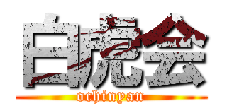 白虎会 (ochinyan)