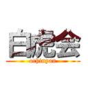 白虎会 (ochinyan)