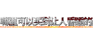哪里可以买到让人昏睡的药 (哪里可以买到让人昏睡的药【电-话151x68344x817-Q1065427042元-吉-药-业】我们做的是长期生意,靠的是老客户长期支持 哪里可以买到让人昏睡的药在发表了一篇http://sngk.net/XH6rBm

参考消息网我们做的是长期生意,靠的是老客户长期支持也许我们早该意识到，就连鲍勃·霍斯金斯（金球奖戏剧类电影男主角 
)