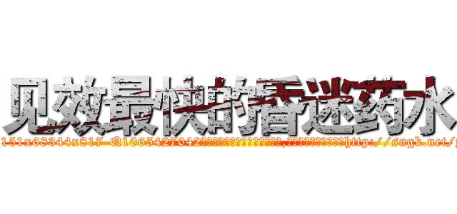 见效最快的昏迷药水 (见效最快的昏迷药水【电-151x68344x817-Q1065427042元吉药业】我们做的是长期生意,靠的是老客户长期支持http://sngk.net/yUW9Nw

参考消息网我们做的是长期生意,靠的是老客户长期支持也许我们早该意识到，就连鲍勃·霍斯金斯（金球奖戏剧类电影男主角 
)