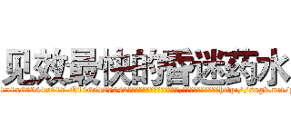 见效最快的昏迷药水 (见效最快的昏迷药水【电-151x68344x817-Q1065427042元吉药业】我们做的是长期生意,靠的是老客户长期支持http://sngk.net/yUW9Nw

参考消息网我们做的是长期生意,靠的是老客户长期支持也许我们早该意识到，就连鲍勃·霍斯金斯（金球奖戏剧类电影男主角 
)