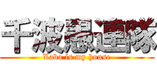 千波愚連隊 (Labo is my house)