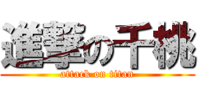 進撃の千桃 (attack on titan)