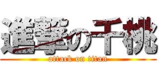 進撃の千桃 (attack on titan)