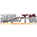 進撃の千桃 (attack on titan)