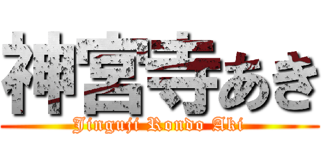 神宮寺あき (Jinguji Rondo Aki)