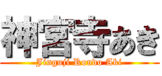 神宮寺あき (Jinguji Rondo Aki)